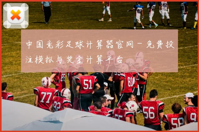 中国竞彩足球计算器官网 - 免费投注模拟与奖金计算平台