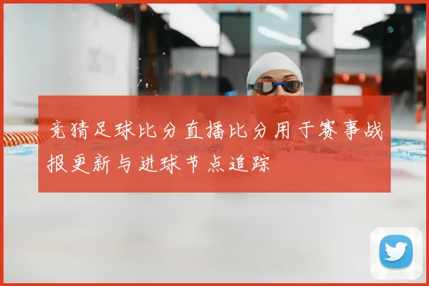 竞猜足球比分直播比分用于赛事战报更新与进球节点追踪