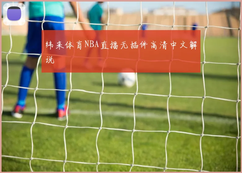纬来体育NBA直播无插件高清中文解说