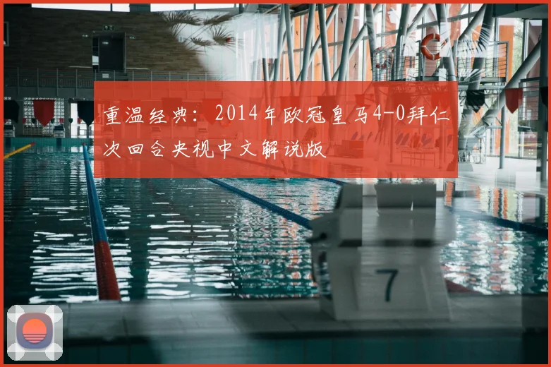 重温经典：2014年欧冠皇马4-0拜仁次回合央视中文解说版