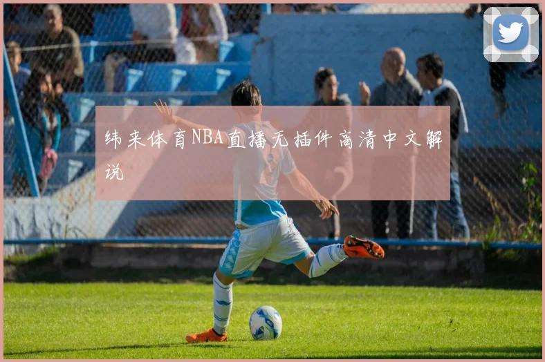纬来体育NBA直播无插件高清中文解说