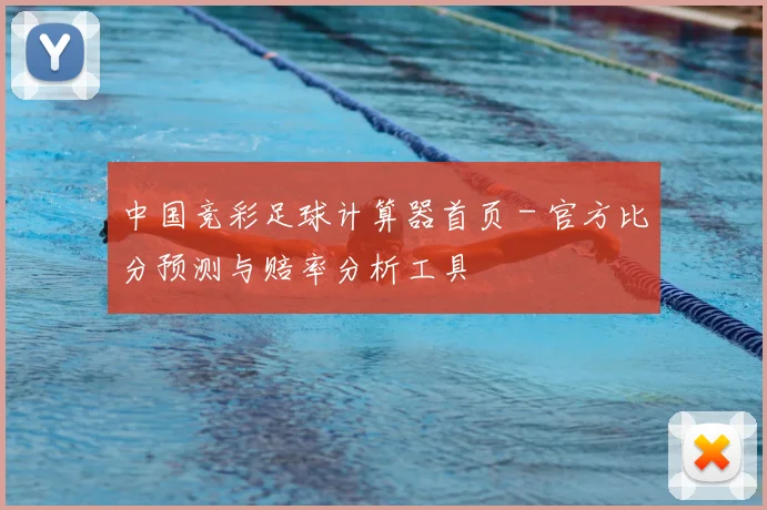 中国竞彩足球计算器首页 - 官方比分预测与赔率分析工具