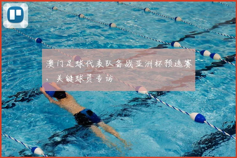 澳门足球代表队备战亚洲杯预选赛，关键球员专访