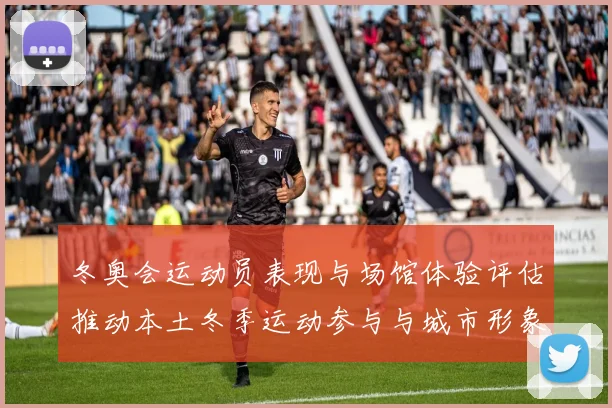 冬奥会运动员表现与场馆体验评估推动本土冬季运动参与与城市形象提升