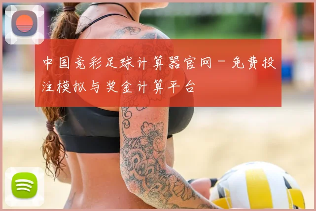中国竞彩足球计算器官网 - 免费投注模拟与奖金计算平台