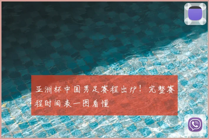 亚洲杯中国男足赛程出炉！完整赛程时间表一图看懂
