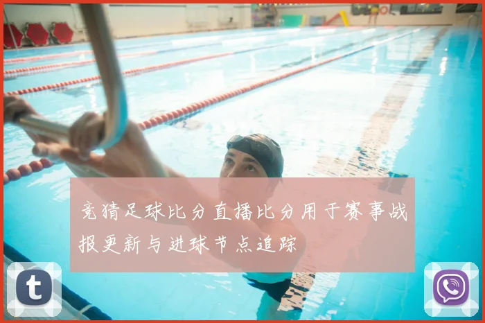 竞猜足球比分直播比分用于赛事战报更新与进球节点追踪