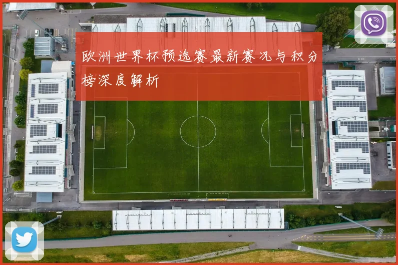 欧洲世界杯预选赛最新赛况与积分榜深度解析