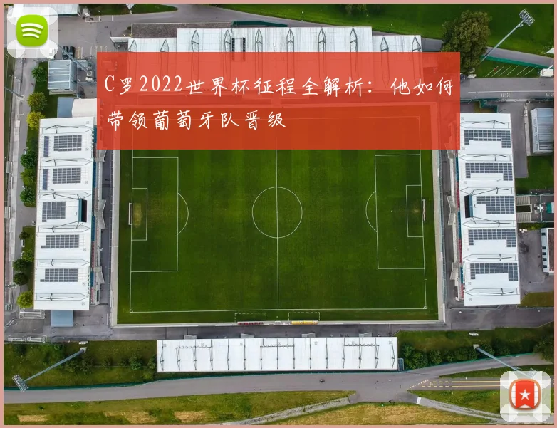 C罗2022世界杯征程全解析：他如何带领葡萄牙队晋级