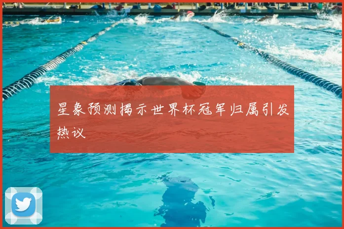 星象预测揭示世界杯冠军归属引发热议