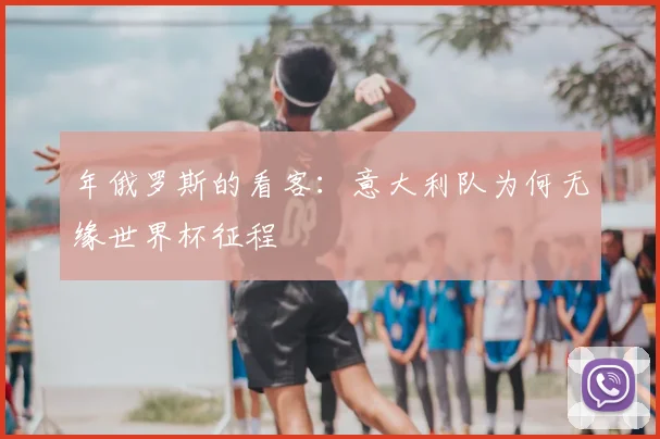 年俄罗斯的看客：意大利队为何无缘世界杯征程