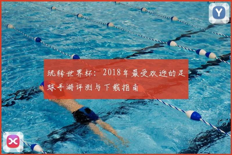 玩转世界杯：2018年最受欢迎的足球手游评测与下载指南