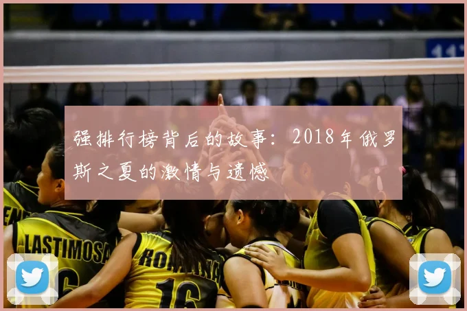 强排行榜背后的故事：2018年俄罗斯之夏的激情与遗憾