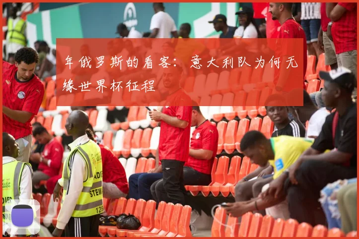年俄罗斯的看客：意大利队为何无缘世界杯征程