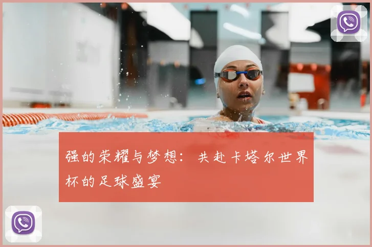 强的荣耀与梦想：共赴卡塔尔世界杯的足球盛宴