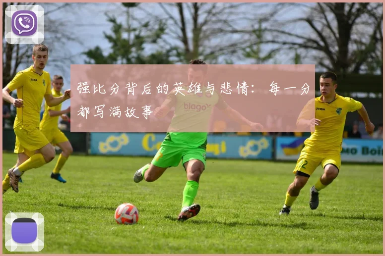 强比分背后的英雄与悲情：每一分都写满故事