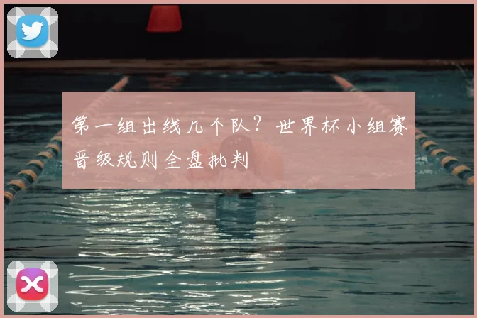 第一组出线几个队？世界杯小组赛晋级规则全盘批判