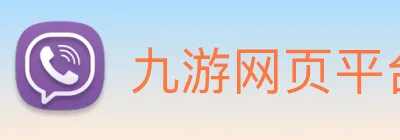 九游网页平台官网 Logo